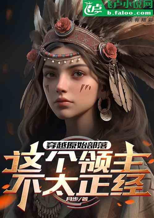 穿越原始部落免费阅读