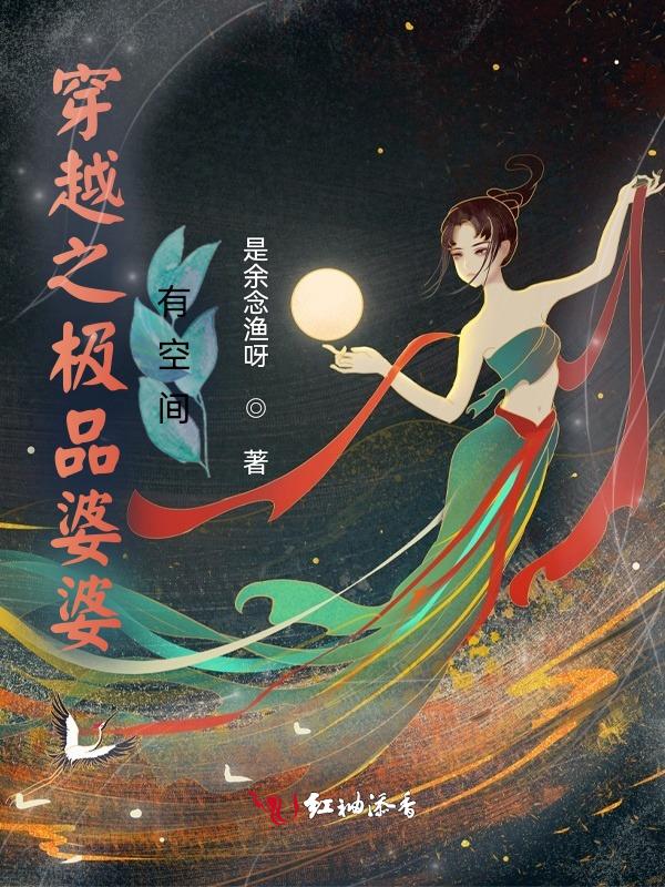 穿书之极品婆婆