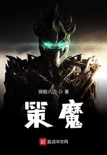 策魔线