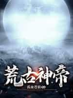 荒古神帝孤血苍狼