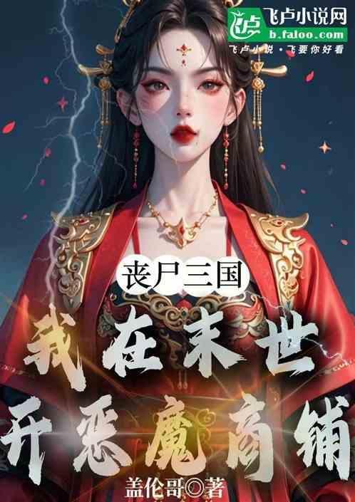我在丧尸末日建一座城