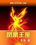 凤凰王座 章渝
