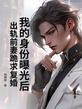 身份曝光后老婆求我