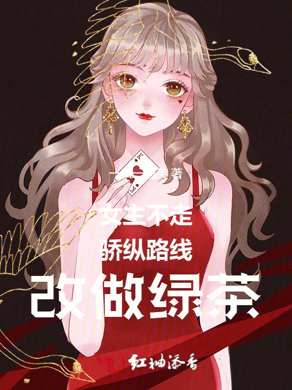 女主不走寻常路