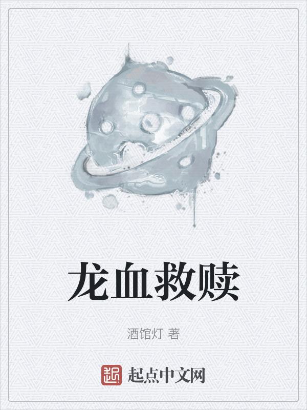 龙血虐吗
