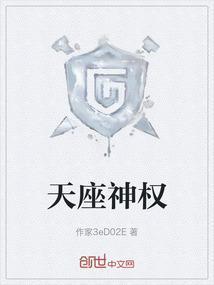 天座神权TXT