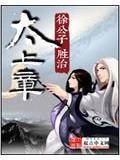 太上章徐公子胜治