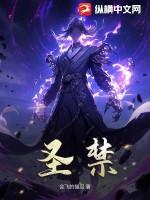 圣禁之门