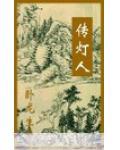 传灯人作文