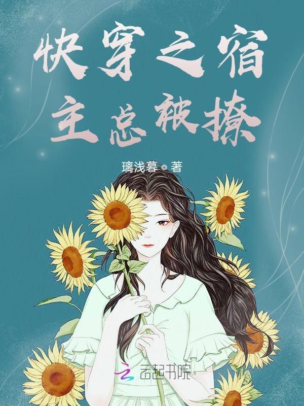 快穿之宿主总是被攻略免费