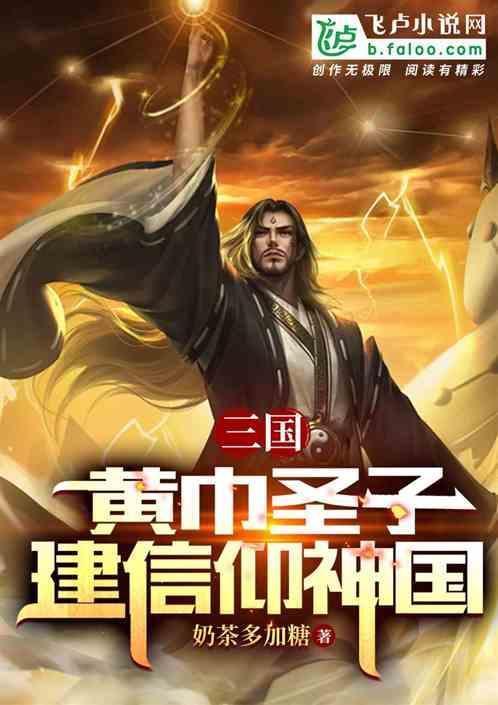 三国里的黄巾军是谁