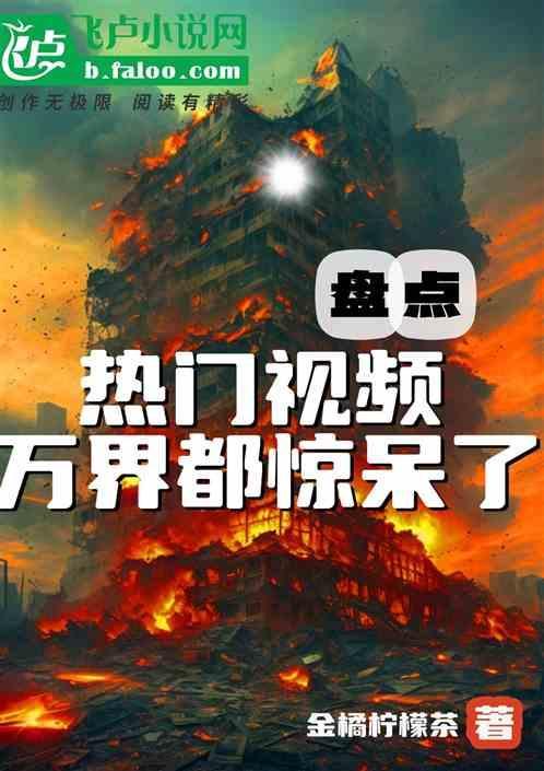 热门的视频