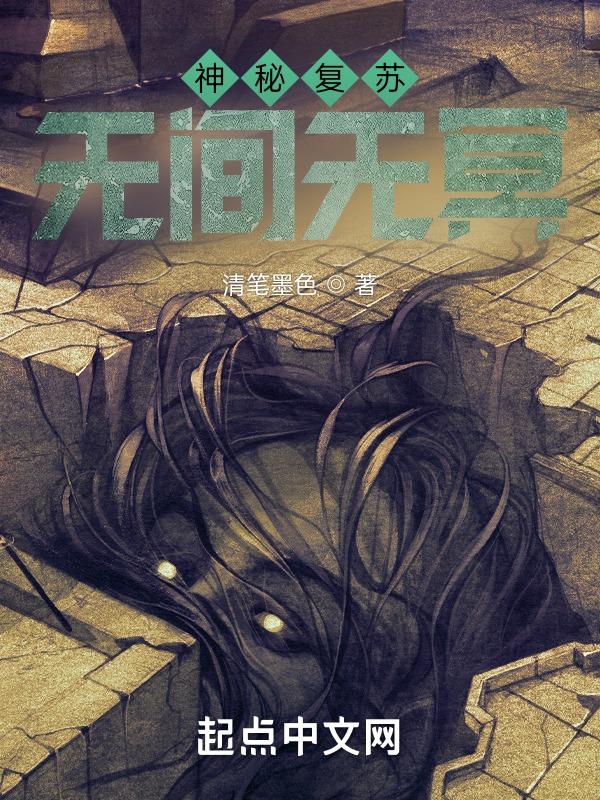 神秘复苏和无限恐怖