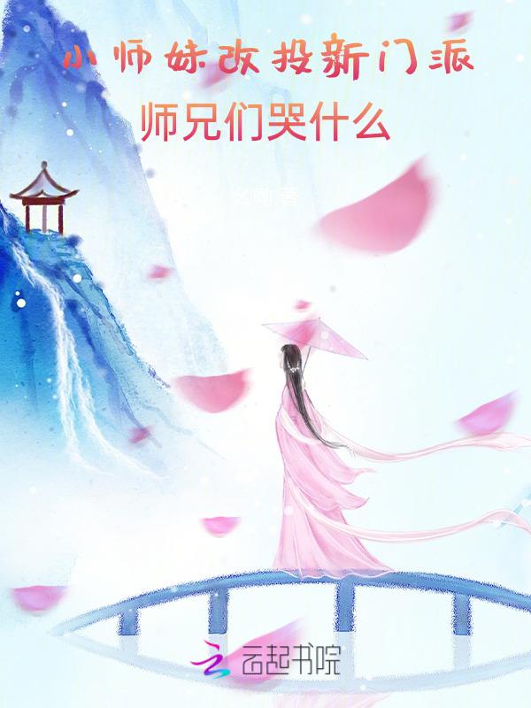 小师妹广