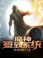 魔神签到系统TXT