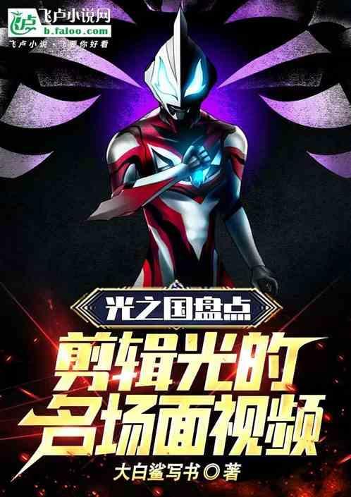 光之国是什么样子的视频