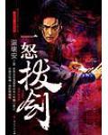 一怒拔剑有声在线收听