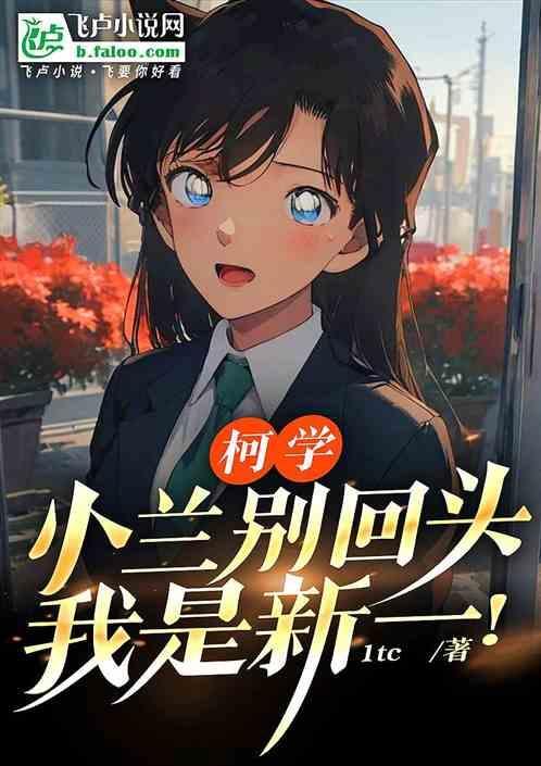 柯学小兰别回头