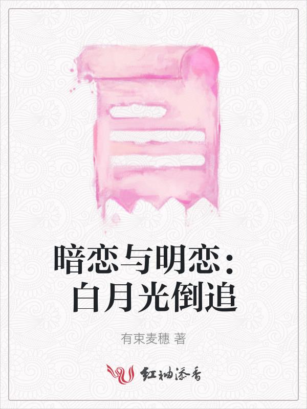 暗恋的白月光知乎