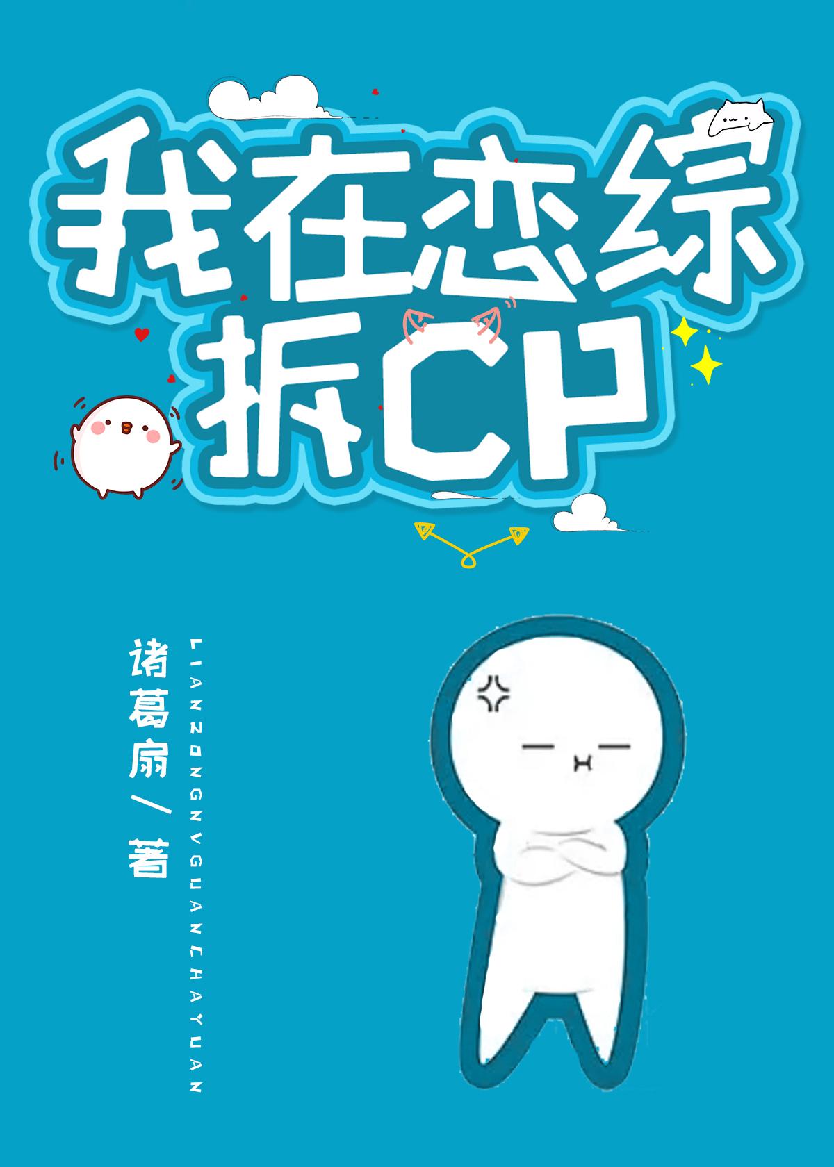 我在恋综拆CP