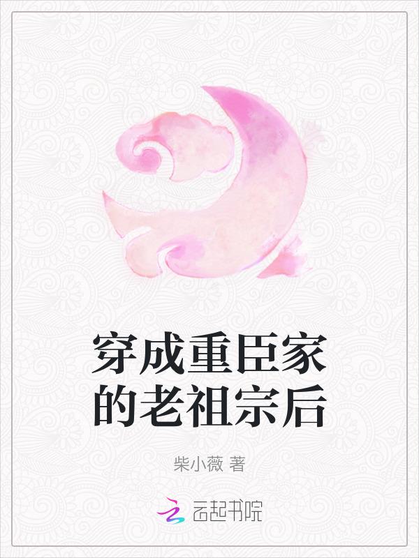 穿成重臣的黑月光