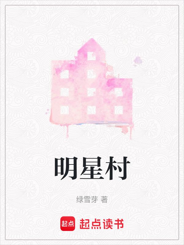 明星村支书