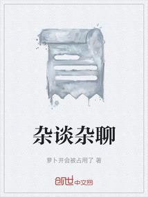 杂谈300字