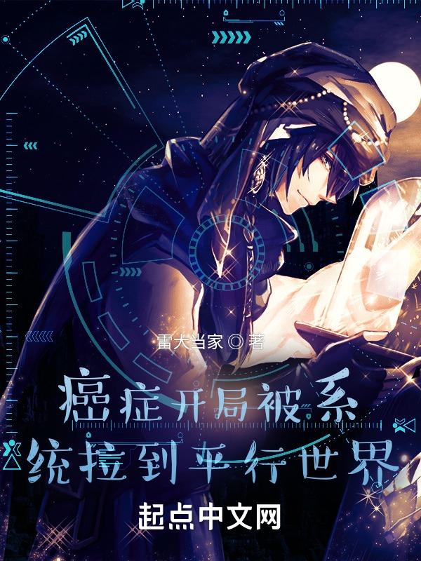 主角癌症进化