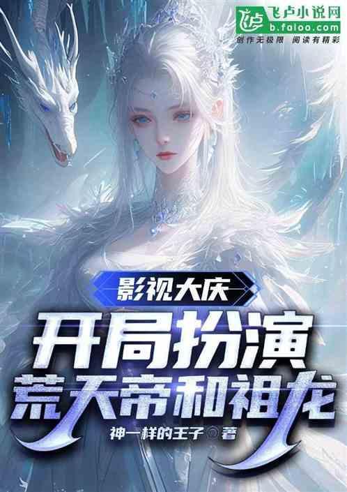 影视大庆开局扮演荒天帝和祖龙