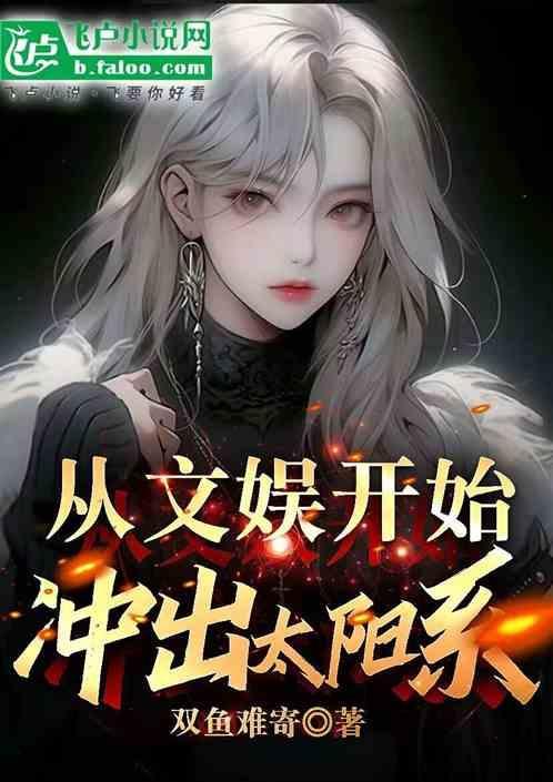 文娱从综艺开始百科