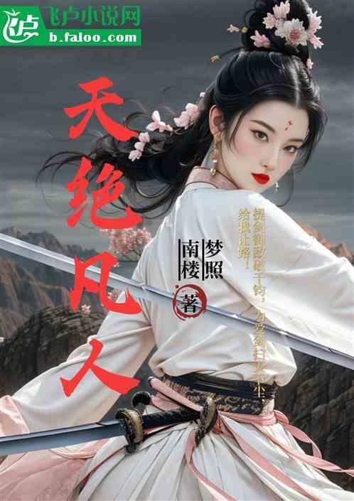 凡人修仙传天劫