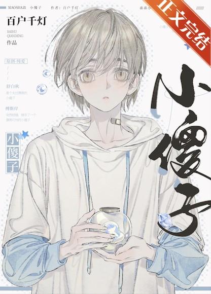 小傻子种田记
