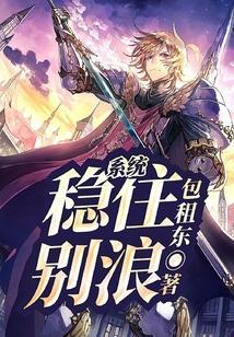 系统稳住