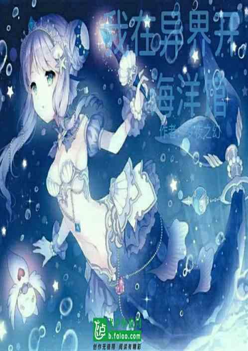 我在异界海洋寻宝