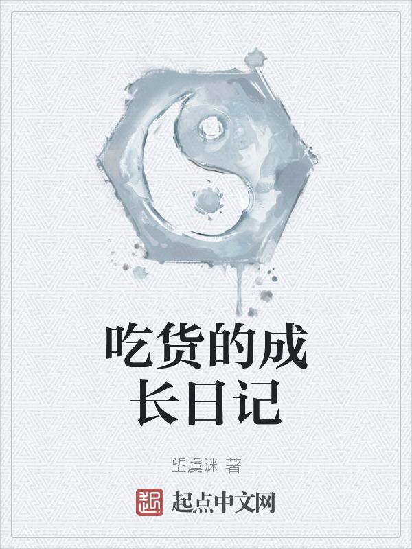 吃货的优秀作文