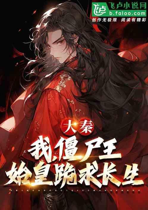 大秦我僵尸王始皇跪求长生