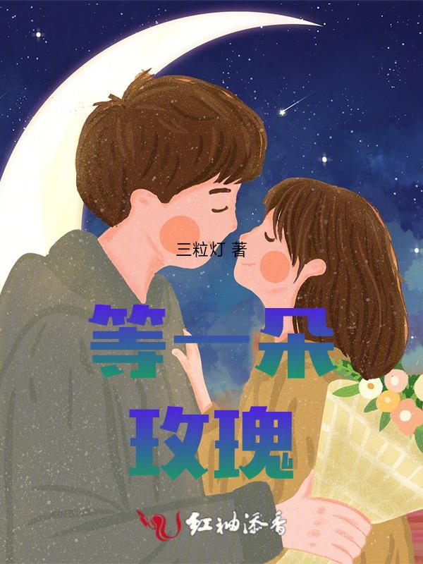 等一朵玫瑰 弃满山野花意思