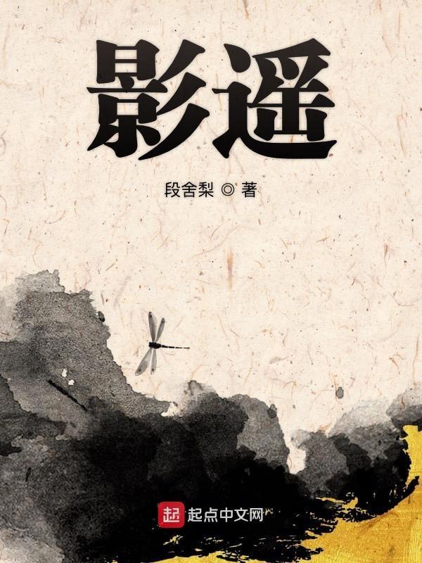 影遥的意思