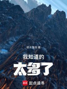 我知道的太多了!顺水