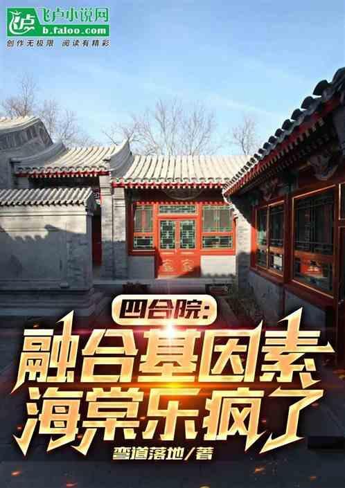 四合院收于海棠的
