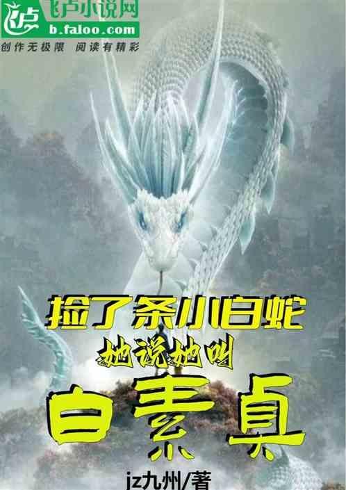 捡了条小白蛇