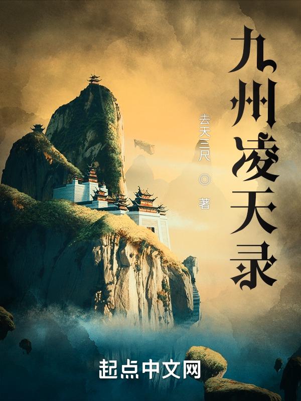 九天凌云志