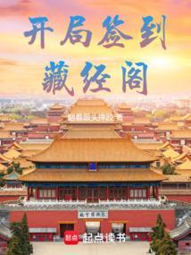 开局从藏经阁签到开始