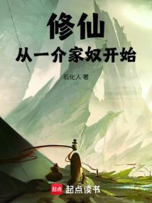 修仙从一介家奴开始笔趣