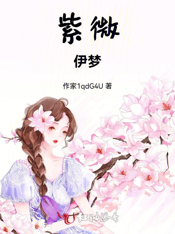 紫薇一梦