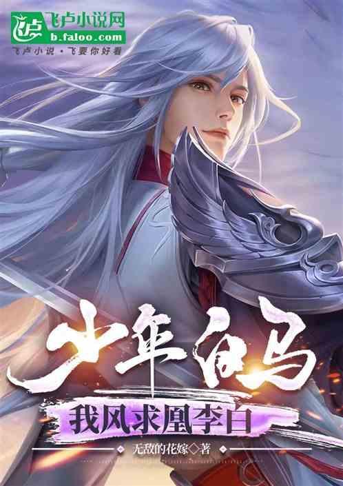 少年白马醉春风少女心事