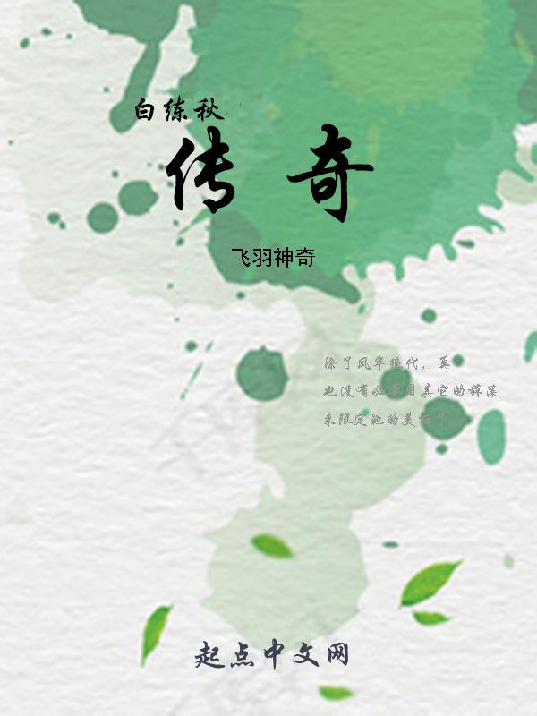 白秋练评价