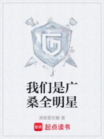 我们是广桑全明星起点读书