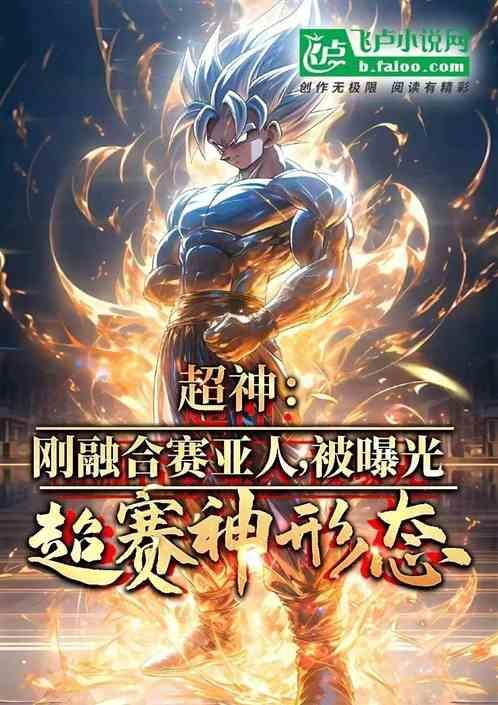 超级赛亚人