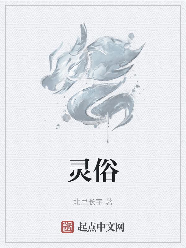 灵俗的意思